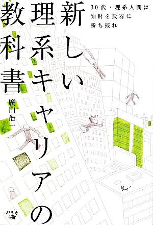 新しい理系キャリアの教科書 [Jun 01， 2010] 廣田浩一