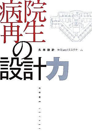 病院再生の設計力 久米設計 病院設計タスクチーム