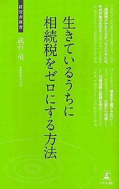 生きているうちに相続税をゼロにする方法 (経営者新書 13) 武石 竜