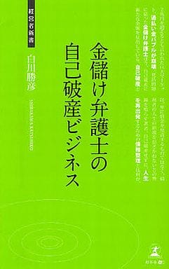 金儲け弁護士の自己破産ビジネス 白川勝彦