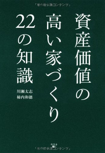 資産価値の高い家づくり22の知識 [Feb 13， 2012] 川瀬太志 柿内和徳