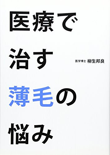 医療で治す薄毛の悩み 柳生邦良