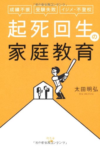 成績不振、受験失敗、イジメ・不登校 起死回生の家庭教育 [Mar 19， 2012] 太田 明弘