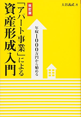 年収1000万円から始める 「アパート事業」による資産形成入門 [改訂版] [Jun 26， 2012] 大谷 義武