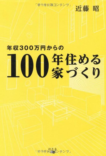 年収300万円からの100年住める家づくり 近藤 昭
