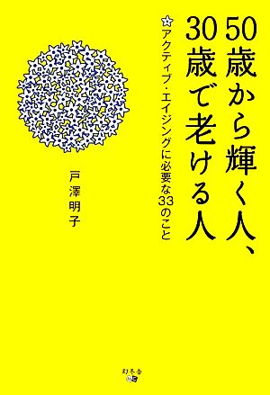 50歳から輝く人、30歳で老ける人 戸澤明子