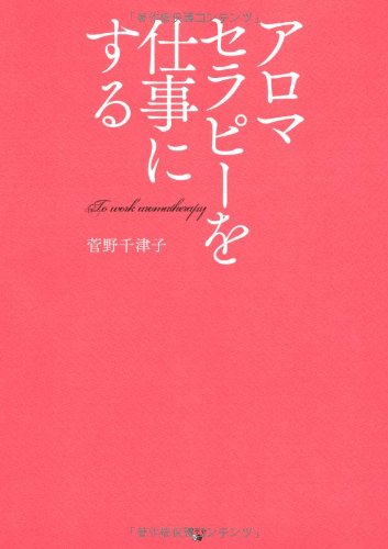 アロマセラピーを仕事にする 菅野 千津子