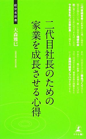二代目社長のための家業を成長させる心得 (経営者新書 45) 大森雅巳