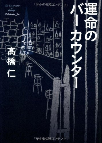 運命のバーカウンター [May 27， 2013] 高橋 仁