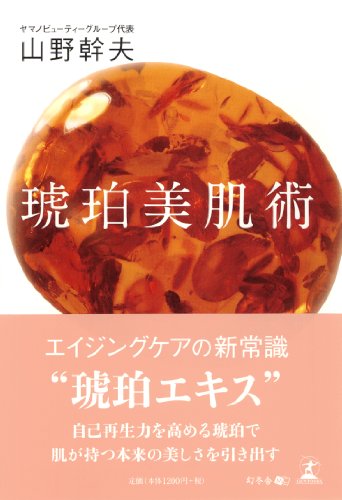 琥珀美肌術 [Jun 12, 2013] 山野幹夫
