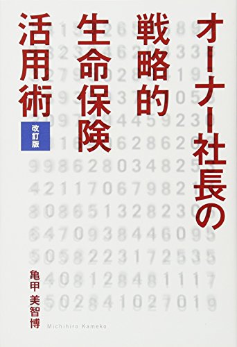 オーナー社長の戦略的生命保険活用術 [改訂版] [Jul 02， 2013] 亀甲美智博