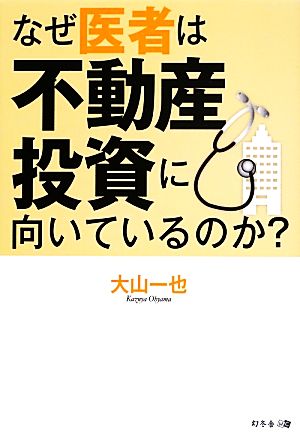 なぜ医者は不動産投資に向いているのか [Sep 03， 2013] 大山一也