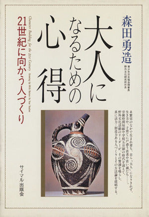 大人になるための心得: 21世紀に向かう人づくり [Jan 01， 1993] 森田 勇造