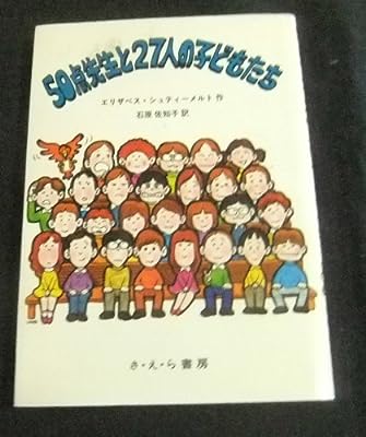 50点先生と27人の子どもたち (外国の読みものシリ-ズ) [ペーパーバック] エリザベス シュティ-メルト; 石原 佐知子