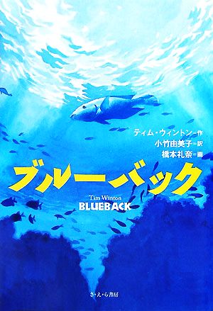ブルーバック [Jul 01， 2007] ティム ウィントン Winton，Tim; 由美子， 小竹
