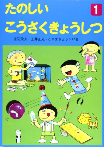 たのしいこうさくきょうしつ 1 [Jan 01， 1978] 渡辺 俊夫 土井 正光 こやま きょうへい; こやま きょうへい