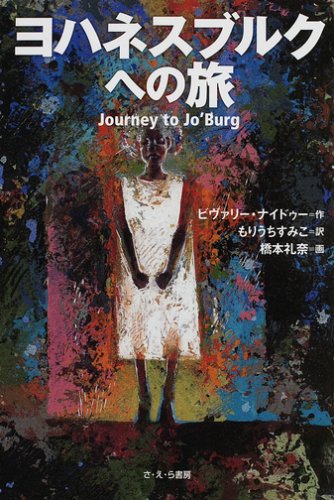 ヨハネスブルクへの旅 ビヴァリー ナイドゥー 橋本 礼奈 Beverley Naidoo; もりうち すみこ