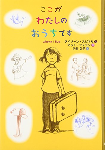 ここがわたしのおうちです [Oct 01， 2011] アイリーン スピネリ フェラン，マット Spinelli，Eileen Phelan，Matt; 弘子， 渋谷