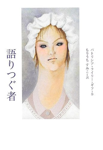 語りつぐ者 [Apr 01, 2013] パトリシア・ライリー ギフ、 Giff,Patricia Reilly; すみこ, もりうち
