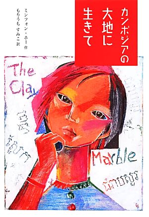 カンボジアの大地に生きて [May 01， 2014] ミンフォン ホー Ho，Minfong; すみこ， もりうち