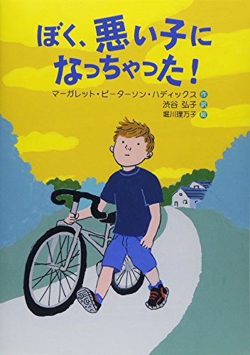 ぼく、悪い子になっちゃった! [Nov 01， 2014] マーガレット・ピーターソン ハディックス 理万子， 堀川 Haddix，Margaret Peterson; 弘子， 渋谷