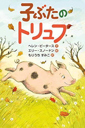 子ぶたのトリュフ [Jan 16， 2018] ヘレン・ピーターズ