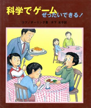 科学でゲーム・ぜったいできる! (やさしい科学) [Apr 01， 1987] V.コブ K.ダーリング; 木下 友子