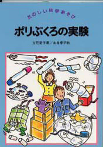 ポリぶくろの実験 (たのしい科学あそび) 立花 愛子