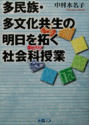 多民族・多文化共生の明日を拓く社会科授業 [Jul 01， 2002] 中村 水名子