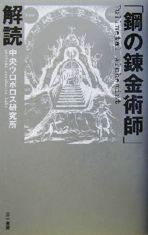 「鋼の錬金術師」解読 [Aug 01， 2004] 中央ウロボロス研究所