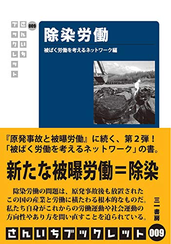 除染労働 (さんいちブックレット009) [単行本（ソフトカバー）] [Mar 18， 2014] 被ばく労働を考えるネットワーク編 なすび 長岡義幸 西野方庸; なすび 長岡義幸 西野方庸