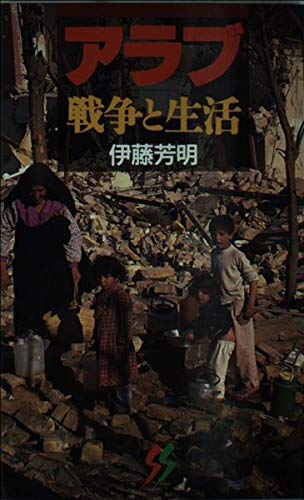 アラブ戦争と生活 (三一新書 1034) 伊藤 芳明