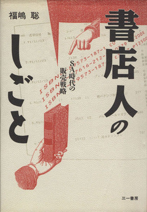 書店人のしごと: SA時代の販売戦略 [Jun 01， 1991] 福嶋 聡