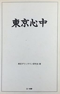 東京心中 [Jul 01， 1995] 東京ダウンタウン研究会