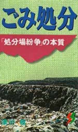 ごみ処分: 「処分場紛争」の本質 (三一新書 1144) 津川 敬
