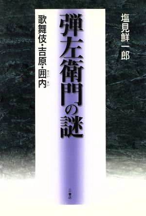 弾左衛門の謎: 歌舞伎・吉原・囲内 塩見 鮮一郎