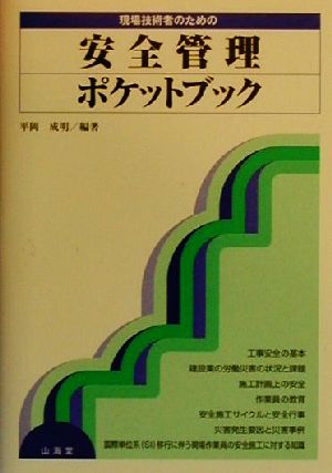 現場技術者のための安全管理ポケットブック 平岡 成明