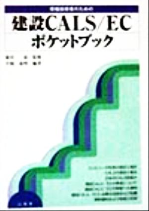 現場技術者のための建設CALS/ECポケットブック 平岡 成明