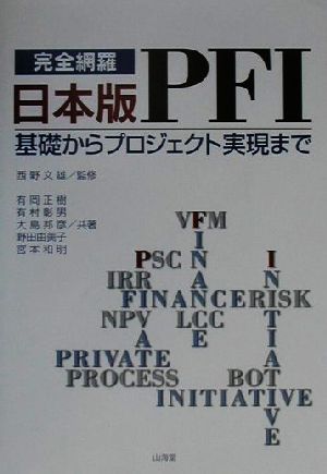 完全網羅日本版PFI: 基礎からプロジェクトまで 有岡 正樹