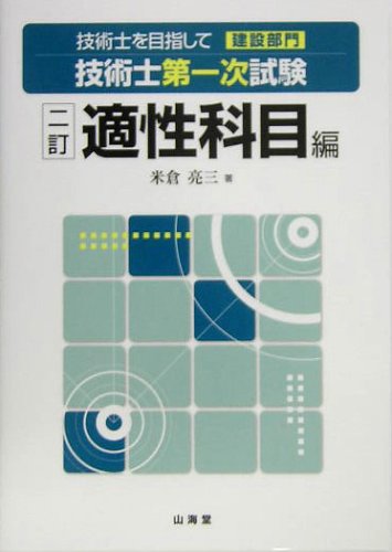 技術士を目指して(建設部門)技術士第一次試験 適性科目編 2 米倉 亮三