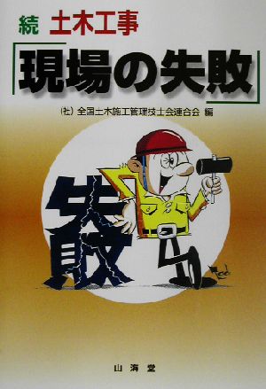 土木工事現場の失敗 続 全国土木施工管理技士会連合会