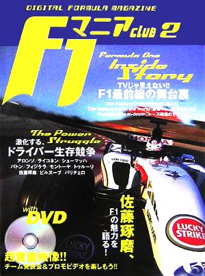F1マニアクラブ 2 グランプリスピード-F編集部