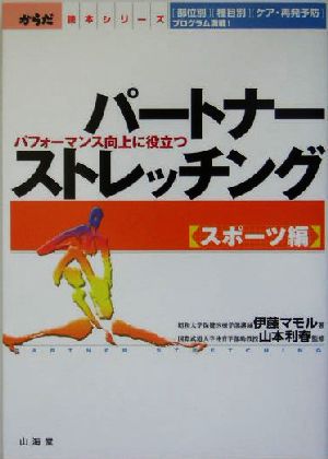 パートナーストレッチング スポーツ編: パフォーマンス向上に役立つ (からだ読本シリーズ) [Jul 01， 2004] 伊藤 マモル; 利春， 山本