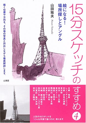 15分スケッチのすすめ 4 [Aug 01， 2005] 山田 雅夫