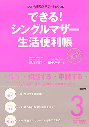 できる!シングルマザー生活便利帳: ひとり親家庭サポートBOOK [Apr 01， 2006] 新川 てるえ; 田中 涼子