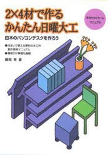 2×4材で作るかんたん日曜大工 (手作りマイホームマニュアル) [Jan 01， 1997] 藤岡 等