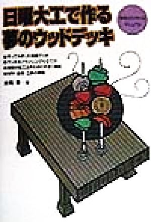 日曜大工で作る夢のウッドデッキ [Jun 01， 1998] 藤岡 等