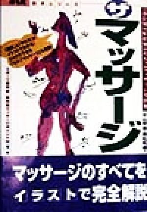 ザ・マッサージ (からだ読本シリーズ) 中山 明善; 森松 昭雄