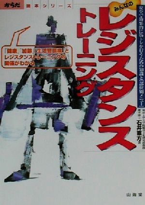 みんなのレジスタンストレーニング (からだ読本シリーズ) 石井 直方