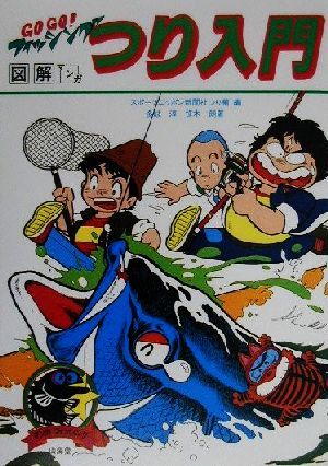 つり入門: GOGOフィッシング (マンガフィッシング) 多岐 淳 笹木 一朗; スポーツニッポン新聞社つり欄